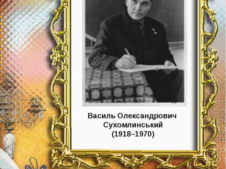 Василь Олександрович Сухомлинський (1918–1970)