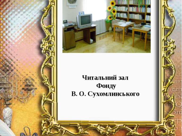 Читальний зал Фонду В. О. Сухомлинського