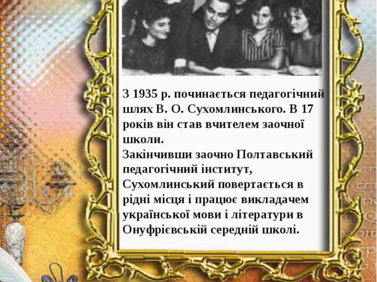 З 1935 р. починається педагогічний шлях В. О. Сухомлинського. В 17 років він ...