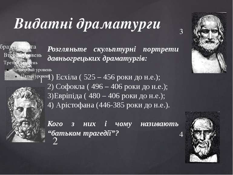 Видатні драматурги 1 2 3 4 Розгляньте скульптурні портрети давньогрецьких дра...