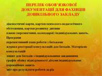 ПЕРЕЛІК ОБОВ’ЯЗКОВОЇ ДОКУМЕНТАЦІЇ ДЛЯ ФАХІВЦІВ ДОШКІЛЬНОГО ЗАКЛАДУ   діагност...