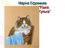 Маріна Єфремова “Кішка Жулька”