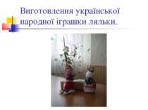 Виготовлення української народної іграшки ляльки.
