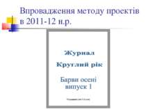 Впровадження методу проектів в 2011-12 н.р.