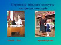 Переможці міського конкурсу читців-декламаторів Ткачук Ліна Крамна Крістіна