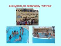 Екскурсія до аквапарку “Аттика”