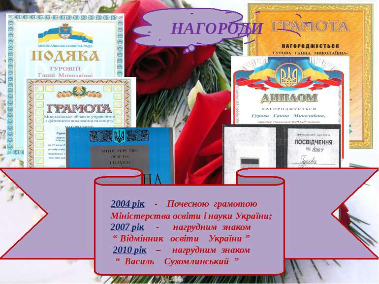 2004 рік - Почесною грамотою Міністерства освіти і науки України; 2007 рік - ...