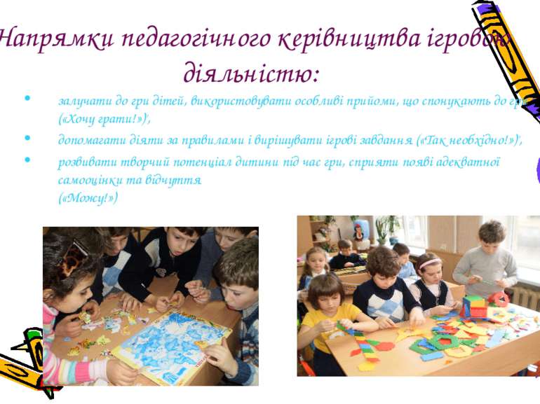 Напрямки педагогічного керівництва ігровою діяльністю: залучати до гри дітей,...