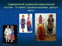 * Традиционный украинский национальный костюм – это яркие, красивые вышивки, ...