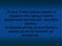 * В конце 19 века украинцы перешли на городской стиль одежды и многие традици...