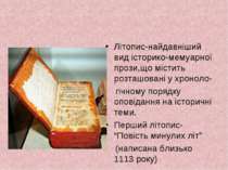 Літопис-найдавніший вид історико-мемуарної прози,що містить розташовані у хро...