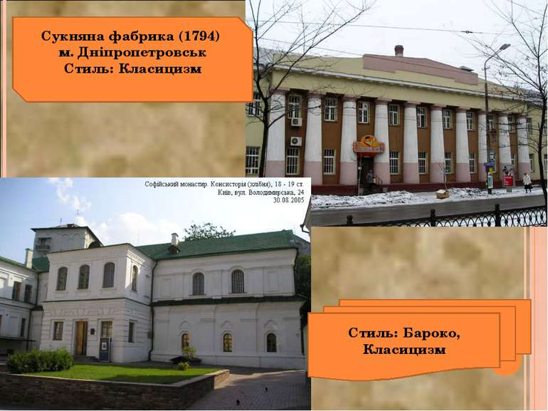 Сукняна фабрика (1794) м. Дніпропетровськ Стиль: Класицизм Стиль: Бароко, Кла...