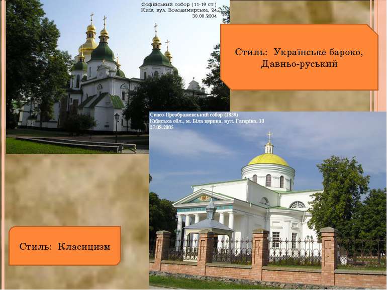 Стиль: Українське бароко, Давньо-руський Стиль: Класицизм