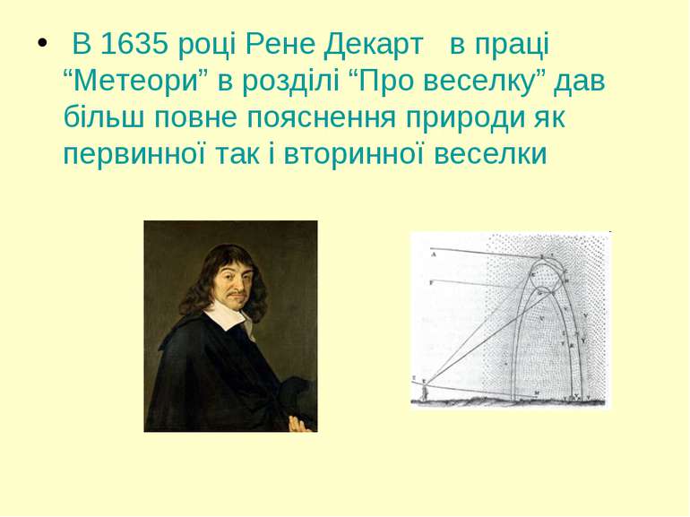 В 1635 році Рене Декарт в праці “Метеори” в розділі “Про веселку” дав більш п...