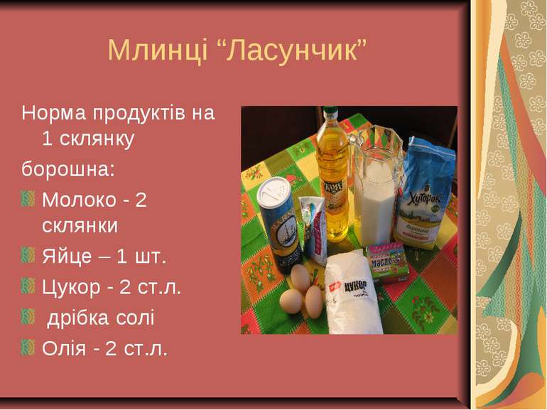 Млинці “Ласунчик” Норма продуктів на 1 склянку борошна: Молоко - 2 склянки Яй...
