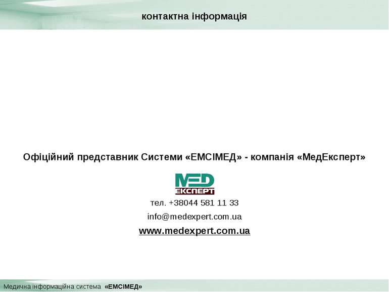 контактна інформація тел. +38044 581 11 33 info@medexpert.com.ua www.medexper...