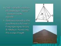 Слово “піраміда” походить від єгипетського “перемус” – діагональ основи пірам...