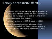 Такий загадковий Місяць В діаметрі менший за Землю в 4 рази, масою – в 81 раз...