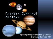 Планети Сонячної системи Урок природознавства у 5 класі Вчитель Світова Т.О.