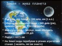 Земля – жива планета Відстань від Сонця = 150 млн. км (1 а.о.) Обертання навк...