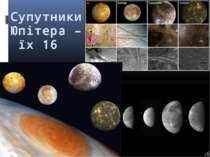 Супутники Юпітера – їх 16
