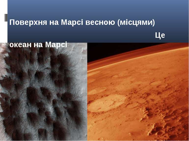 Поверхня на Марсі весною (місцями) Це океан на Марсі