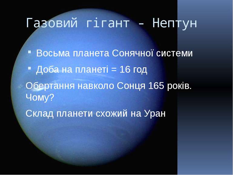 Газовий гігант - Нептун Восьма планета Сонячної системи Доба на планеті = 16 ...