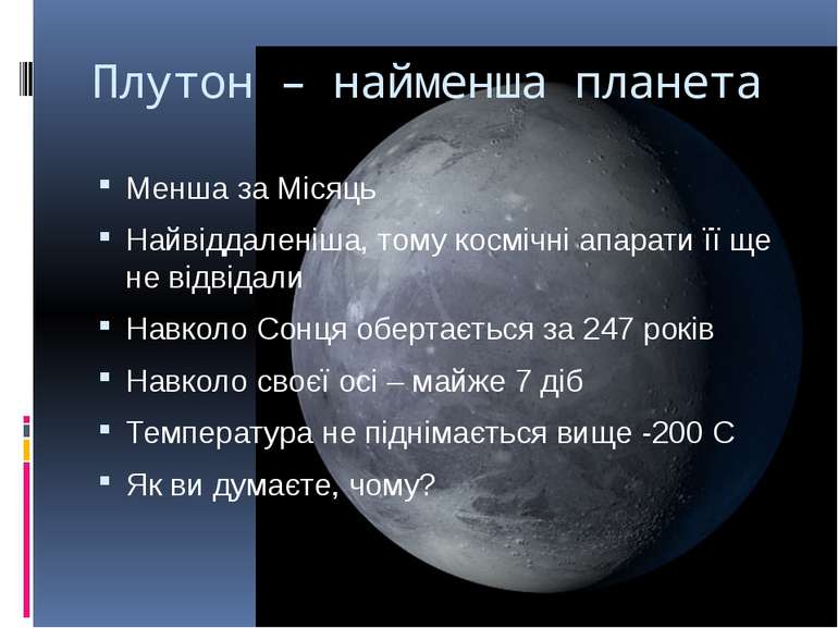 Плутон – найменша планета Менша за Місяць Найвіддаленіша, тому космічні апара...