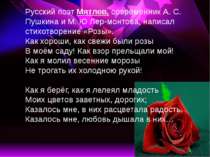 Русский поэт Мятлев, современник А. С. Пушкина и М. Ю Лер-монтова, написал ст...