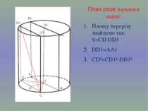 План розв’язування задачі: Площу перерізу знайдемо так: S=CD·DD1 DD1=AA1 CD²=...