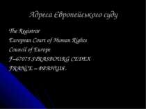 Адреса Європейського суду The Registrar European Court of Human Rights Counci...