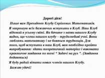 Дорогі діти! Пише вам Президент Клубу Серйозних Математиків. Я запрошую всіх ...