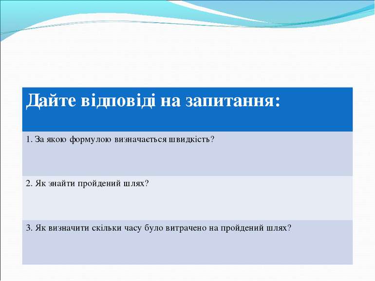 Дайте відповіді на запитання: 1. За якою формулою визначається швидкість? 2. ...