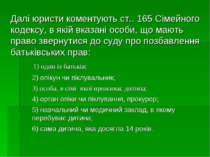 Далі юристи коментують ст.. 165 Сімейного кодексу, в якій вказані особи, що м...