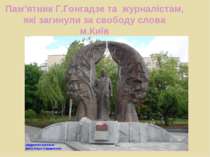 Пам’ятник Г.Гонгадзе та журналістам, які загинули за свободу слова м.Київ