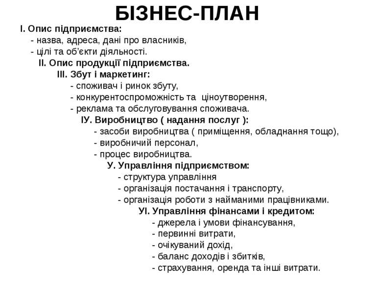 БІЗНЕС-ПЛАН І. Опис підприємства: - назва, адреса, дані про власників, - цілі...