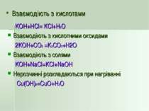 Взаємодіють з кислотами KOH+HCl= KCl+H2O Взаємодіють з кислотними оксидами 2K...