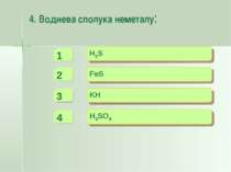 4. Воднева сполука неметалу: - - + H2S FeS KH H2SO4 -
