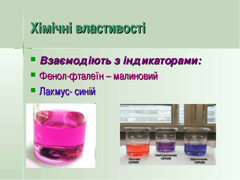 Хімічні властивості Взаємодіють з індикаторами: Фенол-фталеїн – малиновий Лак...