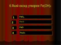 6.Який оксид утворює Fe(OH)2 FeO2 Fe2O FeO Fe2O3
