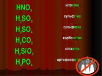 HNO3 нітратна H2SO3 сульфітна H2SO4 сульфатна H2CO3 карбонатна H2SiO3 сілікат...