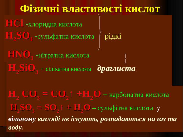 Фізичні властивості кислот H2 CO3 = CO2↑ +H2O – карбонатна кислота H2SO3 = SO...