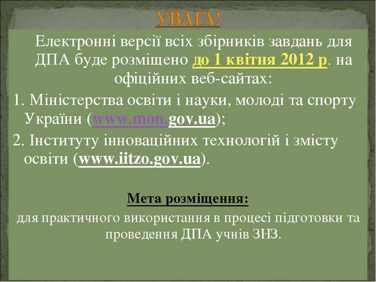 Електронні версії всіх збірників завдань для ДПА буде розміщено до 1 квітня 2...