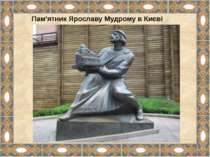 Пам'ятник Ярославу Мудрому в Києві