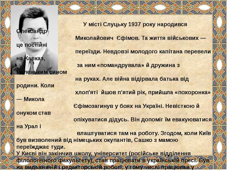 У місті Слуцьку 1937 року народився Олександр Миколайович Єфімов. Та життя ві...