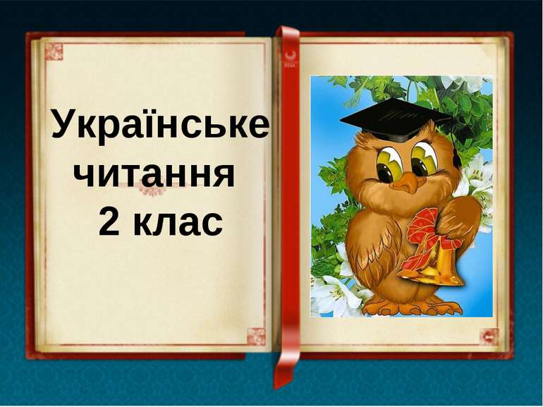 Українське читання 2 клас