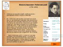 Микола Іванович Лобачевський  (1792-1856) Увійшов як перший учений, який вист...