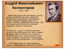 Андрій Миколайович Колмогоров  (1903 - 1987)       Видатний радянський матема...
