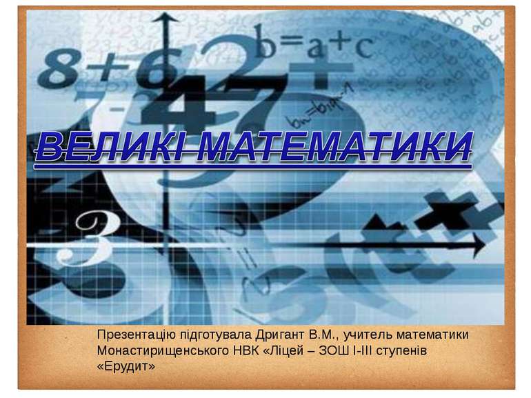 Презентацію підготувала Дригант В.М., учитель математики Монастирищенського Н...