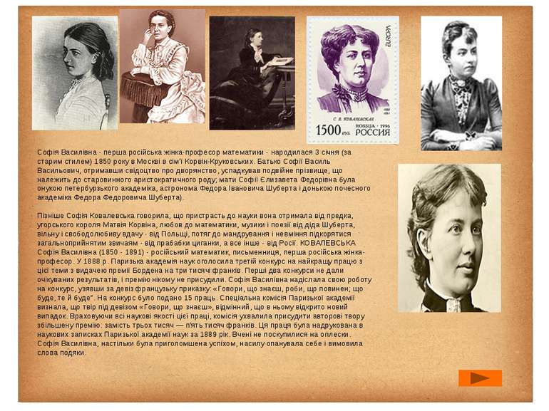Софія Василівна - перша російська жінка-професор математики - народилася 3 сі...